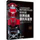 逐風(fēng)機器：世界經(jīng)典摩托車(chē)鑒賞