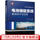 電池儲能系統(tǒng)集成技術與應用 余勇 年珩 電氣結構設計設備集成與安裝調試 電池儲能系統(tǒng)集成技術書籍