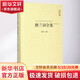納蘭詞全集 崇文書(shū)局 閔澤平 編著(zhù) 著(zhù) 精裝 書(shū)籍