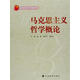 馬克思主義哲學(xué)概論 楊耕 范燕寧 譚培文 高等教育出版社