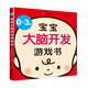0-3歲寶寶大腦開(kāi)發(fā)游戲書(shū) 幼兒圖書(shū) 早教書(shū) 智力開(kāi)發(fā) 兒童書(shū)籍