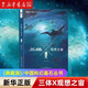【新華書店旗艦店官網(wǎng)】 三體X觀想之宙(典藏版)/中國科幻基石叢書 寶樹