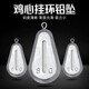 漁永記（YUYONGJI） 雞心鉛帶環(huán)鉛墜海竿空心鉛坨中通心吊墜遠投拋竿定位雞心掛環(huán)漁永記 足克雞心掛環(huán)100克【10個】