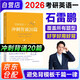 備考2027考研英語(yǔ)2026石雷鵬作文沖刺背誦20篇 英語(yǔ)一 可搭考研政治徐濤核心考案肖秀榮1000題肖4肖8詞匯閃過(guò)張劍黃皮書(shū)考研真相田靜句句真研大雁唐遲張宇武忠祥