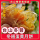 粵僑香臺山冬蓉翅蛋黃月餅冬瓜翅月餅冬瓜蓉月餅東翅月餅冬容冰翅月餅 【蛋黃】冬翅月餅
