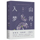 山河入夢 茅盾文學獎經(jīng)典?清華大學教授作家格非代表作?江南三部曲?寫透中國式愛情所有美好與遺憾