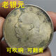 袁大頭老銀元真品大洋民國三年保老錢(qián)幣老物件古玩收藏錢(qián)幣可吹響 袁大頭老銀元一枚