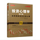 舵手證券圖書 現(xiàn)貨包郵 投資心理學(xué)第二版 股票期貨成功交易心理 杰克伯恩斯坦著 拉瑞威廉姆斯推薦書籍 美國(guó)短線超短線交易大師剖析證券金融投資市場(chǎng)參與者心理書籍