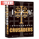 社科文獻(xiàn)甲骨文叢書(shū) 十字軍:一部爭(zhēng)奪圣地的戰(zhàn)爭(zhēng)史詩(shī) 英國(guó)歷史學(xué)家丹·瓊斯新作 圣殿騎士團(tuán) 條頓騎士團(tuán) 歐洲歷史 湖北新華書(shū)店正版圖書(shū)籍