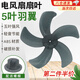 曇蓓漫電風(fēng)扇扇葉通用16寸配件臺(tái)扇機(jī)械落地扇壁扇葉葉片5葉子400mm 電風(fēng)扇扇葉400MM【16寸】 五葉強(qiáng)風(fēng)【尺寸相同即可通用】