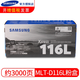 兄弟三星（SAMSUNG）MLT-D116S墨粉粉盒M2676/M2876/2626 MLT-D116L 高容量 打印約3000頁