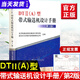 【正版書籍】DTⅡ A型帶式輸送機(jī)設(shè)計(jì)手冊 2版dtii a冶金工業(yè)出版社起重運(yùn)輸機(jī)械設(shè)計(jì)手冊 起重機(jī)設(shè)計(jì)手冊 機(jī)械設(shè)計(jì)手冊