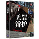 無罪辯護——為自由和正義吶喊（大案）