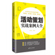 活動(dòng)策劃實(shí)戰(zhàn)案例大全