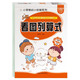 小笨熊大腦關(guān)鍵期智力開(kāi)發(fā) 看圖列算式 學(xué)前教育 幼升小數學(xué)練習冊 幼兒園(中國環(huán)境標志產(chǎn)品 綠色印刷)