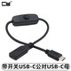 CYType-C公對母延長(cháng)充電線(xiàn)僅支持充電延長(cháng)5v3a 帶開(kāi)關(guān)USB-C公轉母USB公對母DC延長(cháng)線(xiàn)Micro USB開(kāi)關(guān)線(xiàn) USB-C公對母（30cm，5v3a） 默認長(cháng)度
