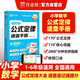 作業(yè)幫小學(xué)數學(xué)公式定律速查手冊 核心母題公式定律大全妙招口訣名師視頻
