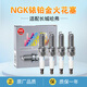 NGK銥鉑金火花塞（四支裝）適配 哈弗H6 1.5T(11至14款)