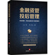 金融資管投后管理：風(fēng)險(xiǎn)預(yù)警、風(fēng)險(xiǎn)處置實(shí)務(wù)與案例解析