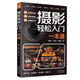 攝影輕松入門(mén)一本通 手機攝影書(shū)籍從入門(mén)到精通