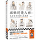 出世還是入世：孔子莊子們的人生選擇（體悟中國先哲的人生至高境界?。ㄗx客輕學(xué)術(shù)文庫）