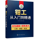 鉗工從入門(mén)到精通