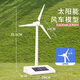 風(fēng)力發(fā)電機模型旋轉大風(fēng)車(chē)太陽(yáng)能玩具擺件兒童科學(xué)實(shí)驗科技小制作 太陽(yáng)能風(fēng)車(chē)-送大小雙葉片