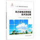 風(fēng)力發(fā)電功率預(yù)測技術(shù)及應(yīng)用/新能源并網(wǎng)與調(diào)度運(yùn)行技術(shù)叢書