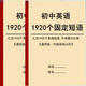 初中英語短語匯總提分神器中考必考1920個固定短語詞匯記憶背誦本 初中英語1920短語+常用詞辨析