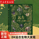 【新華書店正版】 DK遠(yuǎn)古生物大發(fā)現(xiàn)(精) 童書兒童文學(xué)科普百科