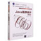 Java程序設(shè)計(jì)（第3版）（21世紀(jì)大學(xué)本科計(jì)算機(jī)專業(yè)系列教材）