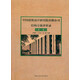 中國建筑設計研究院有限公司結構方案評審錄（第二卷）