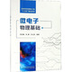 微電子物理基礎 劉文楷，張靜，王文武 著(zhù) 9787560650012 西安電子科技大學(xué)出版社