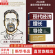 【歷年諾貝爾經(jīng)濟(jì)學(xué)獎(jiǎng)得主作品系列】國(guó)家為什么會(huì)失敗 、思考快與慢、貧窮的本質(zhì) 等歷年經(jīng)濟(jì)學(xué)諾獎(jiǎng)得主作品可選 新華書(shū)店旗艦店正版圖書(shū)書(shū)籍 現(xiàn)代經(jīng)濟(jì)增長(zhǎng)導(dǎo)論【2024經(jīng)濟(jì)學(xué)諾獎(jiǎng)得主作品】