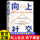 【官方正版】向上社交 社交書人際溝通成功勵志書籍