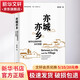 亦城亦鄉 城市化進(jìn)程中的鄉村突圍 夏柱智 著(zhù) 賀雪峰,沈山 編 廣西師范大學(xué)出版社 書(shū)籍 圖書(shū)