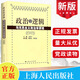政治的邏輯：馬克思主義政治學(xué)原理平裝 王滬寧 公務(wù)員考試考研教材用書(shū) 理論體系國家權力階級革命現象文化發(fā)展規律圖書(shū)籍 上海人民出版社