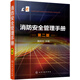 消防安全管理手冊（第二版）