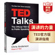 TED官方版演講指南 英文原版 TED Talks The Official TED Guide to Public Speaking 克里斯安德森 演講的力量 英語(yǔ)學(xué)習