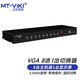 邁拓維矩 VGA切換器8口帶音頻 HDMI切換器8口高清8進(jìn)1出自動(dòng)識別定時(shí)切換遙控232控制 VGA8進(jìn)1出(MT-VT0801)