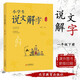 小學(xué)生說(shuō)文解字一年級下冊 彩繪注音版統編同步語(yǔ)文教科書(shū)識字認字生字幼小銜接教學(xué)參考資料教師用書(shū)