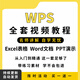 WPS課程word/ppt/excel/office辦公軟件視頻自學(xué)習入門(mén)全套教程
