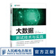 大數據測試技術(shù)與實(shí)踐 艾輝 大數據處理與測試教程書(shū)籍 數據可視化挖掘風(fēng)控編程 數據剖析計算機書(shū)