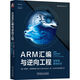 ARM匯編與逆向工程 藍狐卷 基礎知識   [美]瑪麗亞·馬克斯特德  ChaMd5安全團隊譯