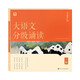 學(xué)而思 大語文分級誦讀3級 337晨讀法 精選864篇名家篇目 3000分鐘音頻解讀 注音輔助閱讀 意境插圖滋養(yǎng)審美 小古文 古詩詞 現(xiàn)代文中外名家經(jīng)典篇目