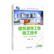 建筑裝飾工程施工技術(shù) 第2版