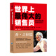 世界上最偉大的銷售員：把任何東西賣給任何人（喬吉拉德銷售技巧推銷羊皮卷勵(lì)志培訓(xùn)心理學(xué)書自我實(shí)現(xiàn)成功勵(lì)志）