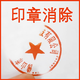 消章靈 印章去除劑 印章消除靈 印章消除液 除蓋章 印章消除液 紅色