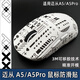 適用邁從A5鼠標(biāo)防滑貼A5PRO貼紙掌心貼MAX背貼A5 PRO防汗吸汗貼 白印花集 邁從A5/A5Pro