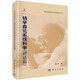 錢學森論系統(tǒng)科學（講話篇）  錢學森科學思想研究系列叢書